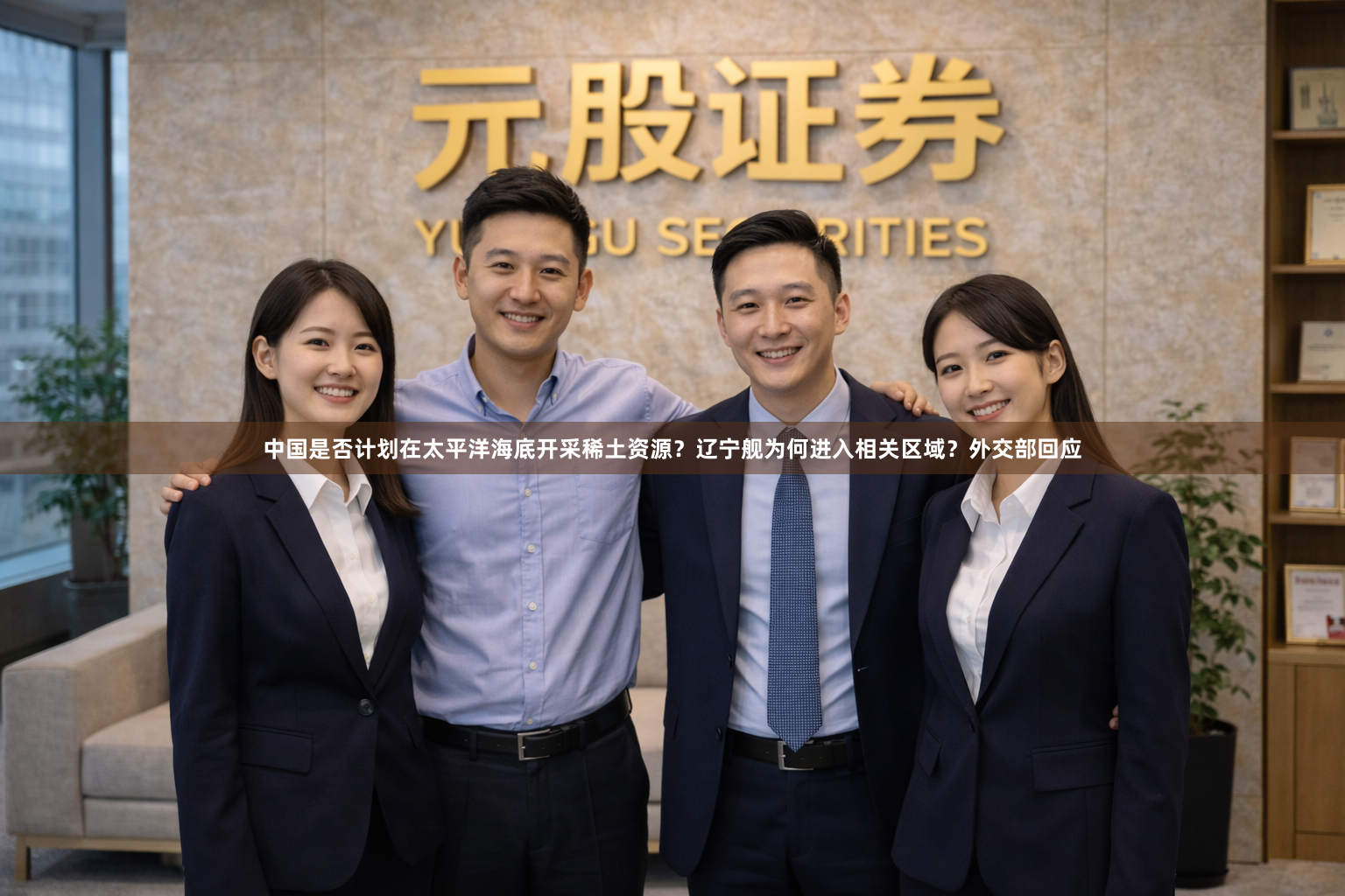 中国是否计划在太平洋海底开采稀土资源？辽宁舰为何进入相关区域？外交部回应