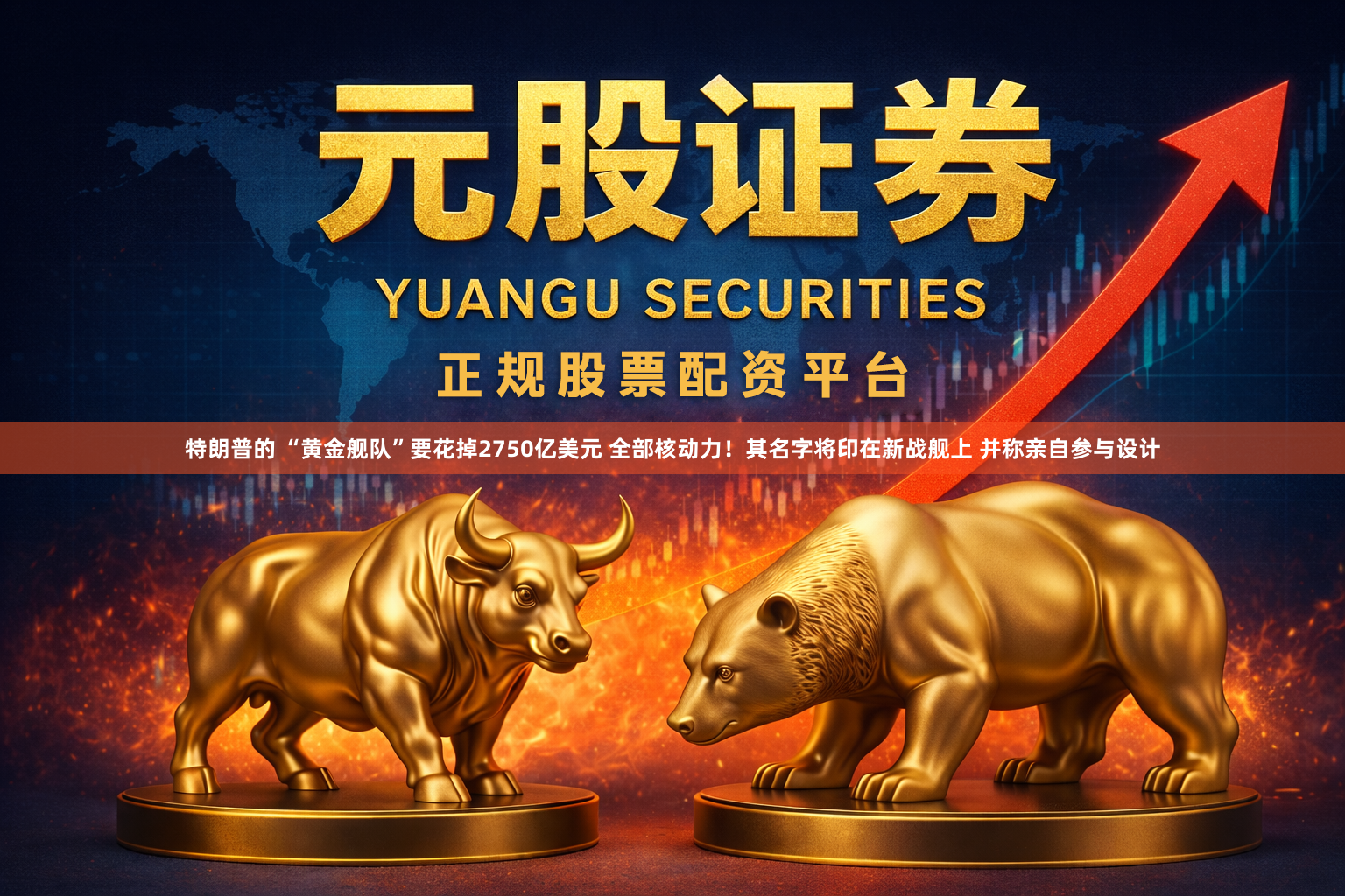 特朗普的 “黄金舰队”要花掉2750亿美元 全部核动力！其名字将印在新战舰上 并称亲自参与设计