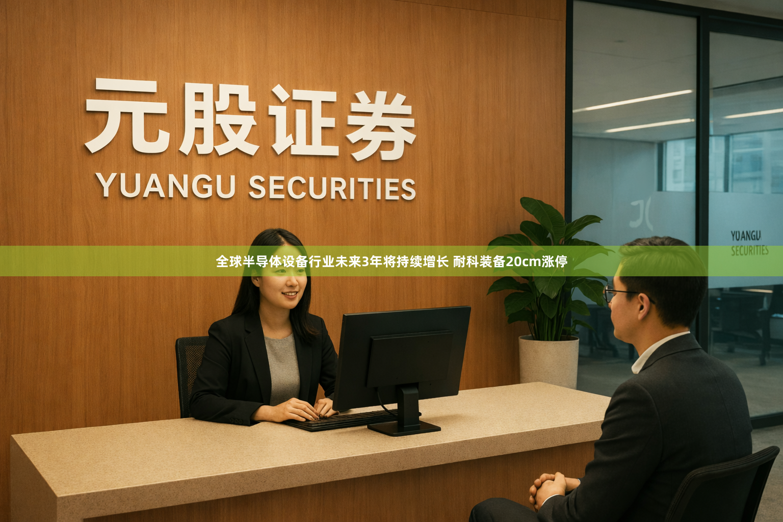 全球半导体设备行业未来3年将持续增长 耐科装备20cm涨停