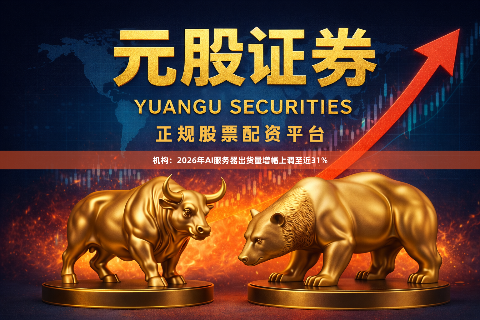 机构：2026年AI服务器出货量增幅上调至近31%