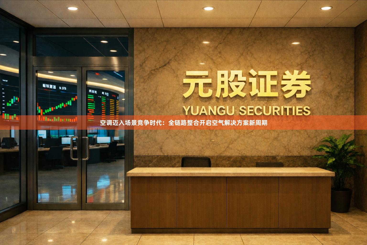 空调迈入场景竞争时代：全链路整合开启空气解决方案新周期