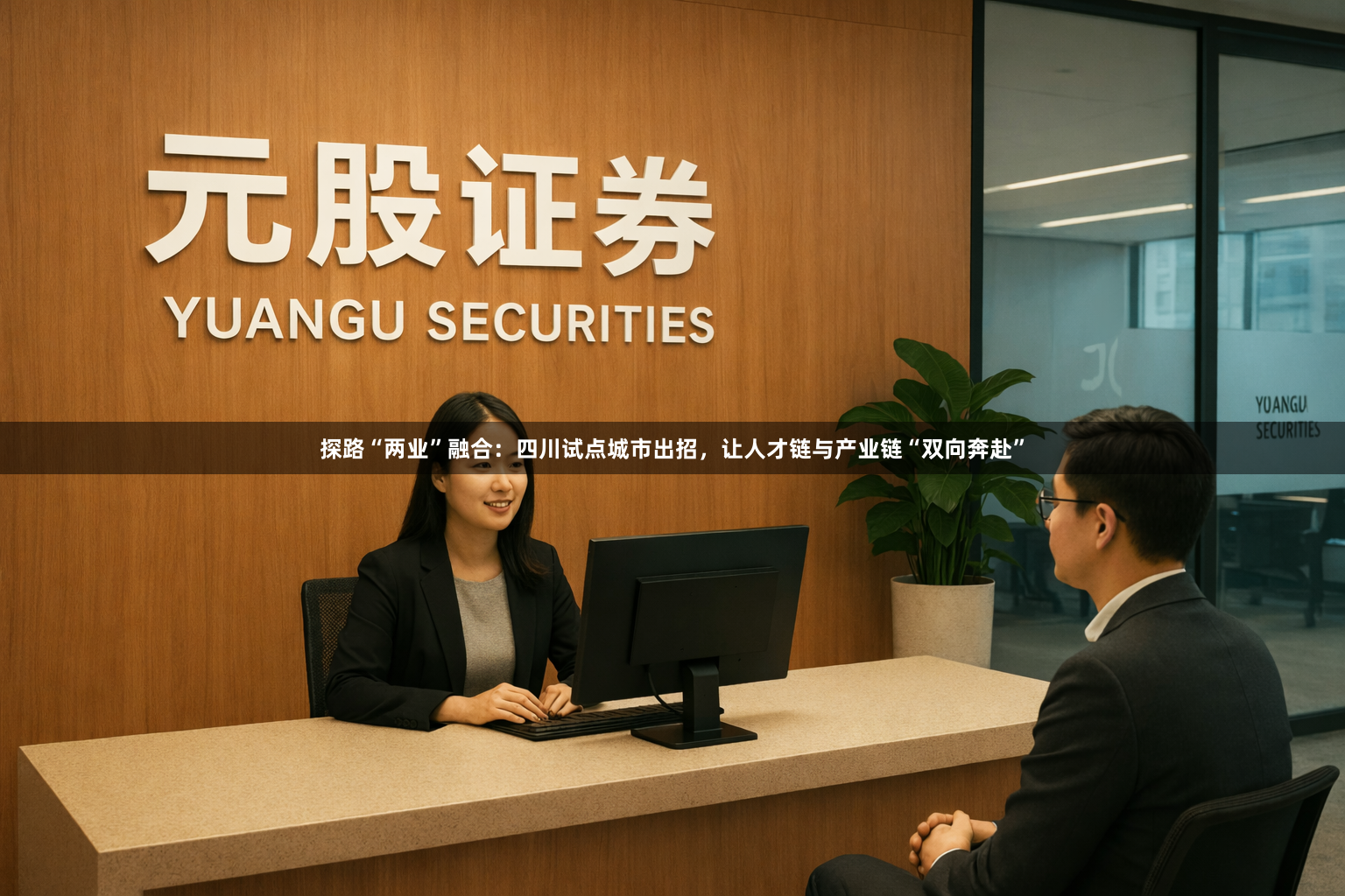 探路“两业”融合:四川试点城市出招,让人才链与产业链“双向奔赴”