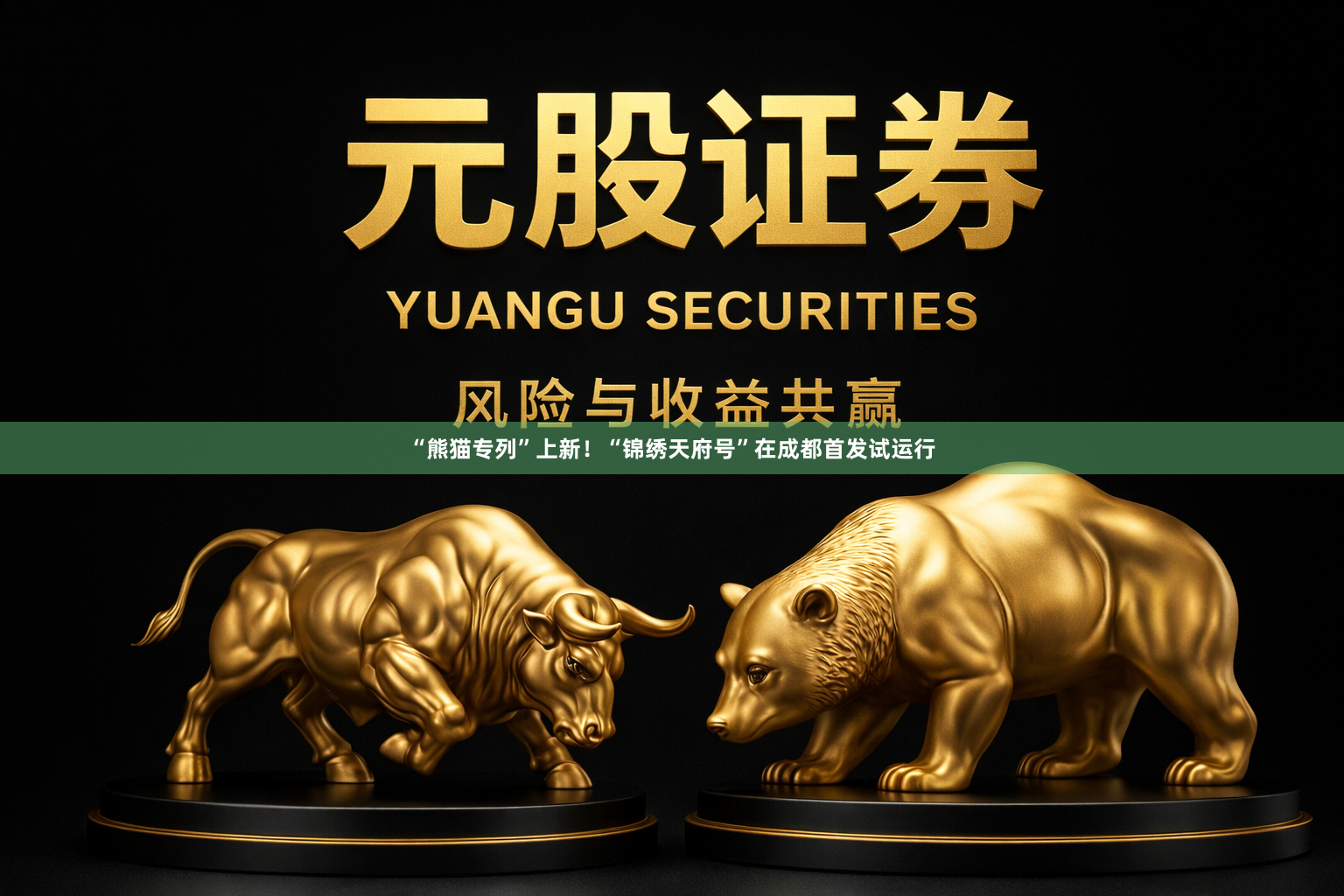 “熊猫专列”上新！“锦绣天府号”在成都首发试运行