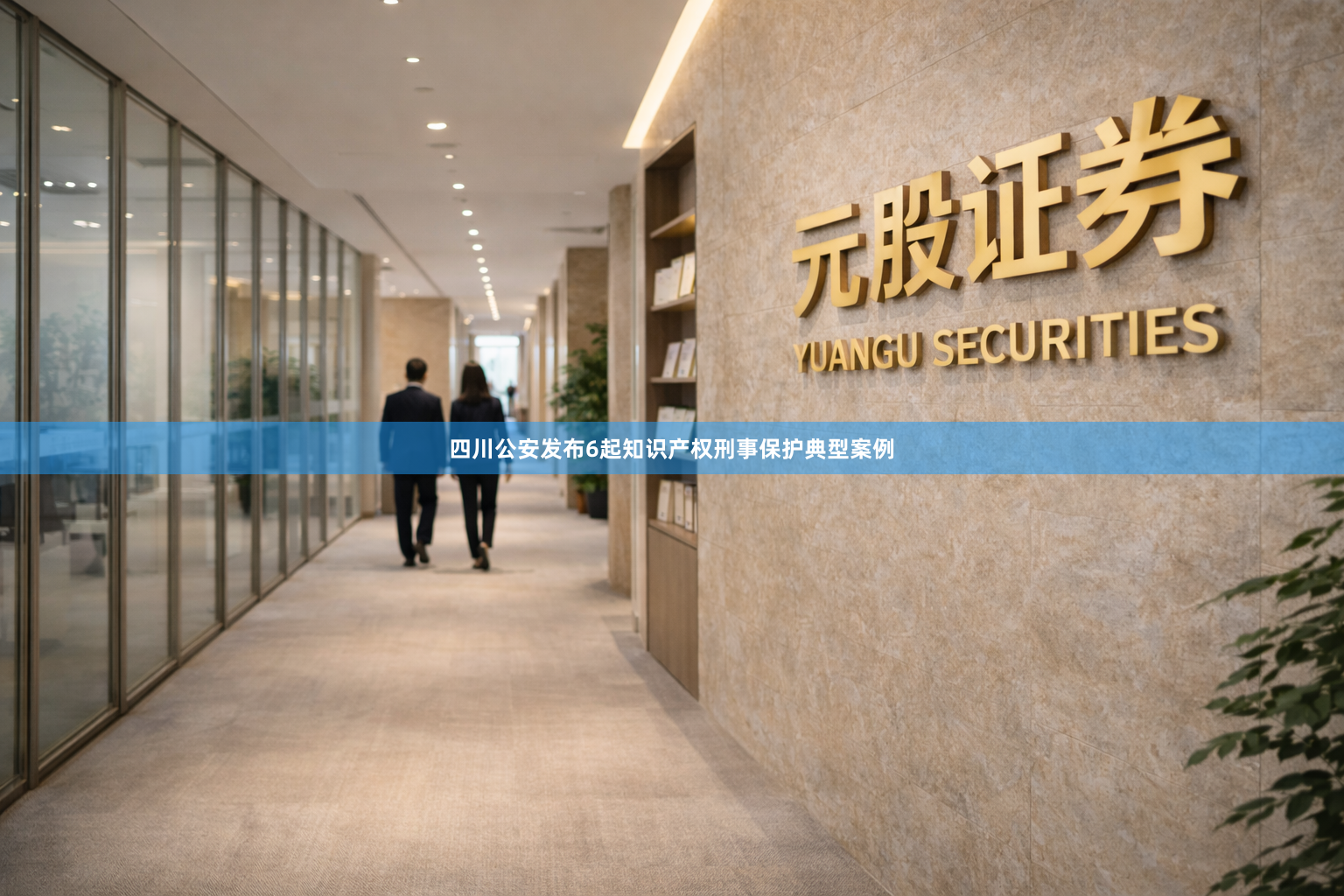 四川公安发布6起知识产权刑事保护典型案例