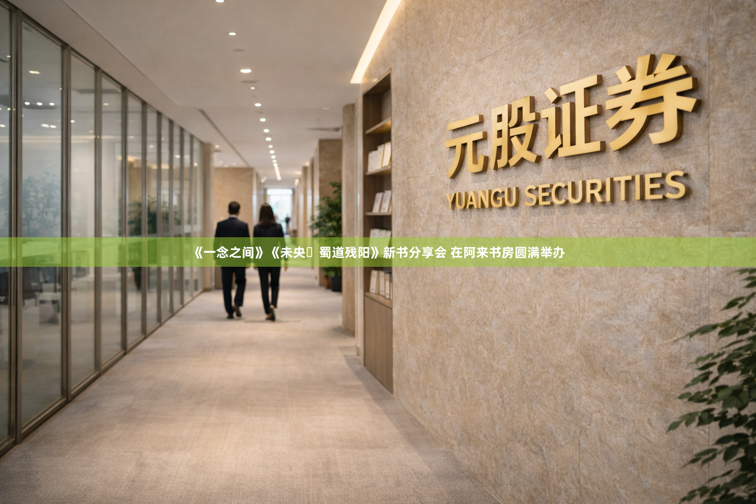 《一念之间》《未央・蜀道残阳》新书分享会 在阿来书房圆满举办