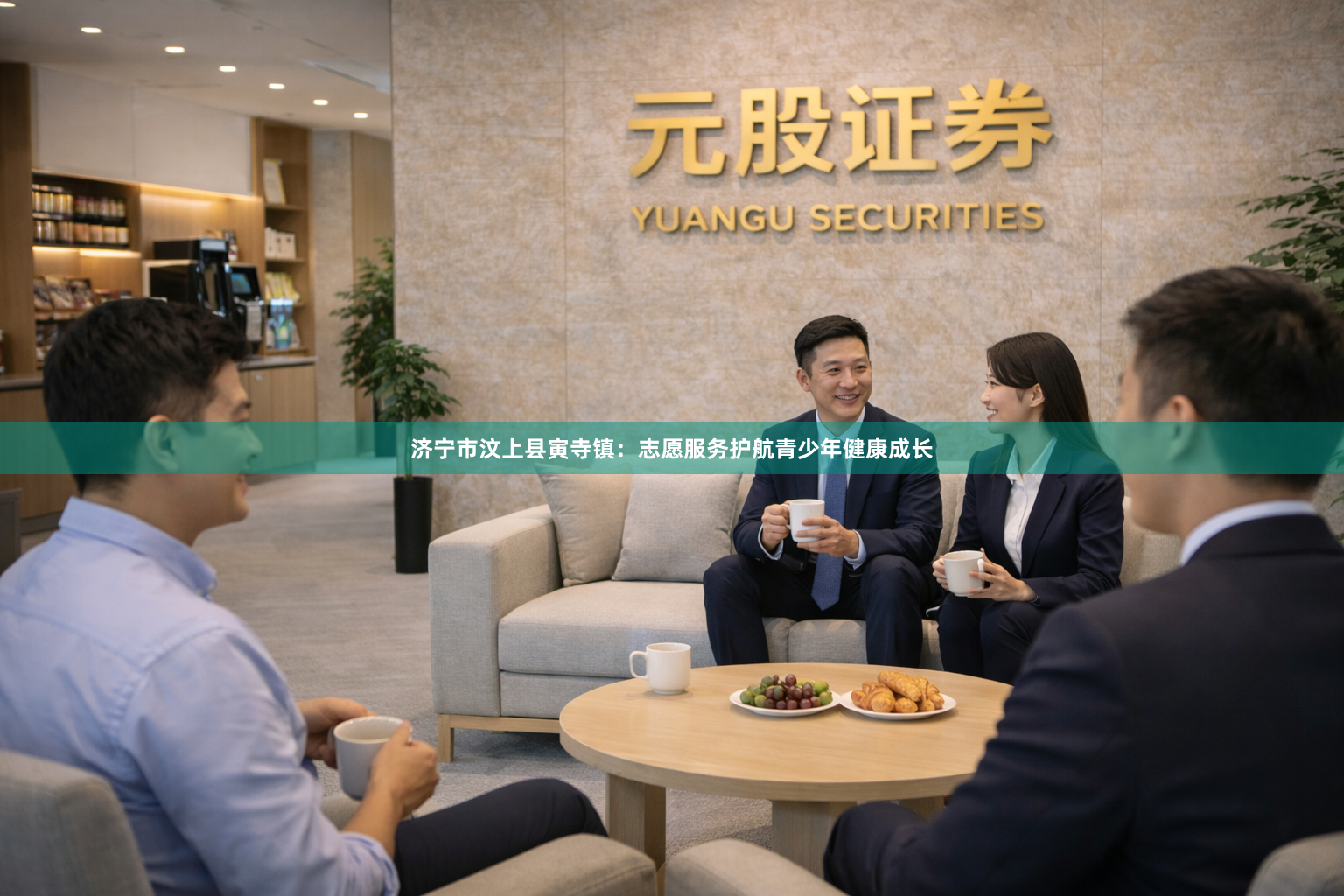 济宁市汶上县寅寺镇：志愿服务护航青少年健康成长