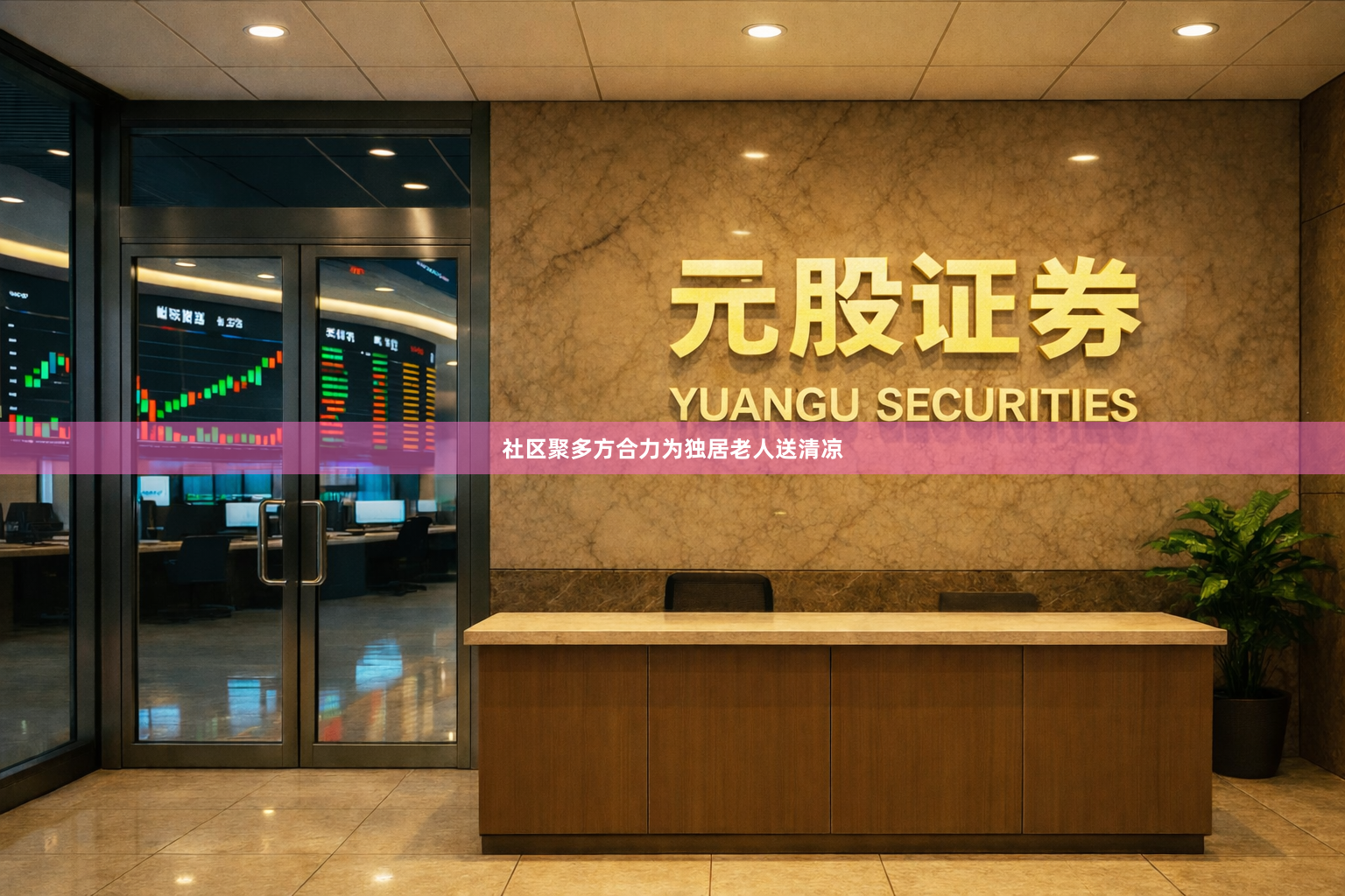 社区聚多方合力为独居老人送清凉