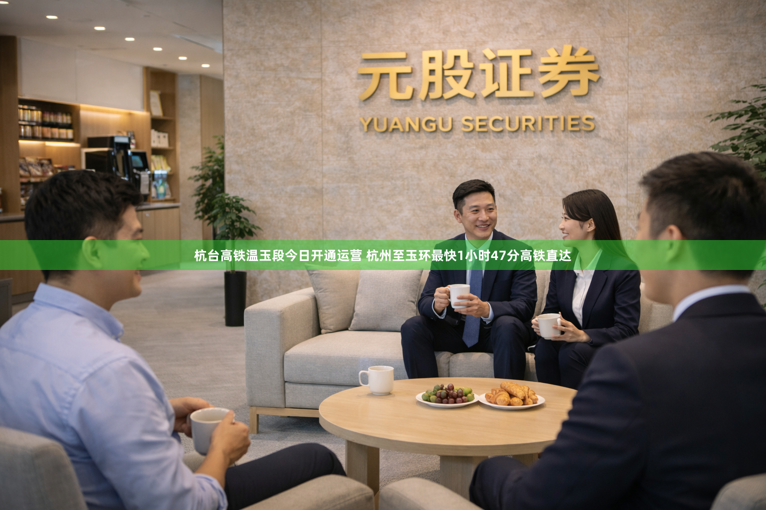 杭台高铁温玉段今日开通运营 杭州至玉环最快1小时47分高铁直达