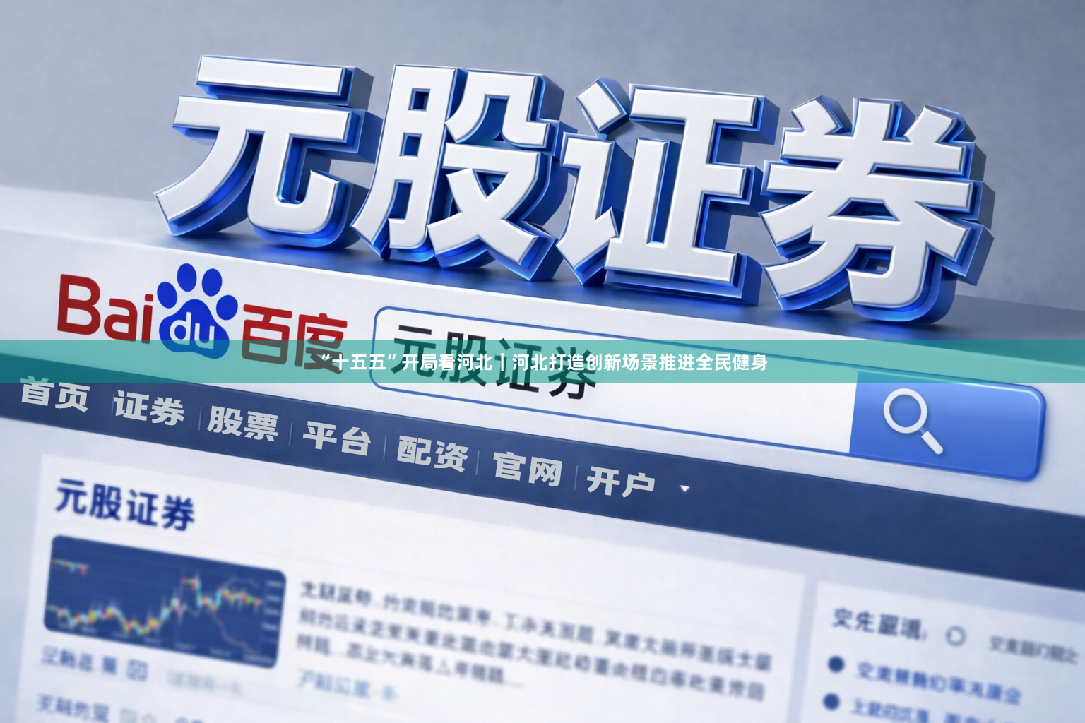“十五五”开局看河北｜河北打造创新场景推进全民健身