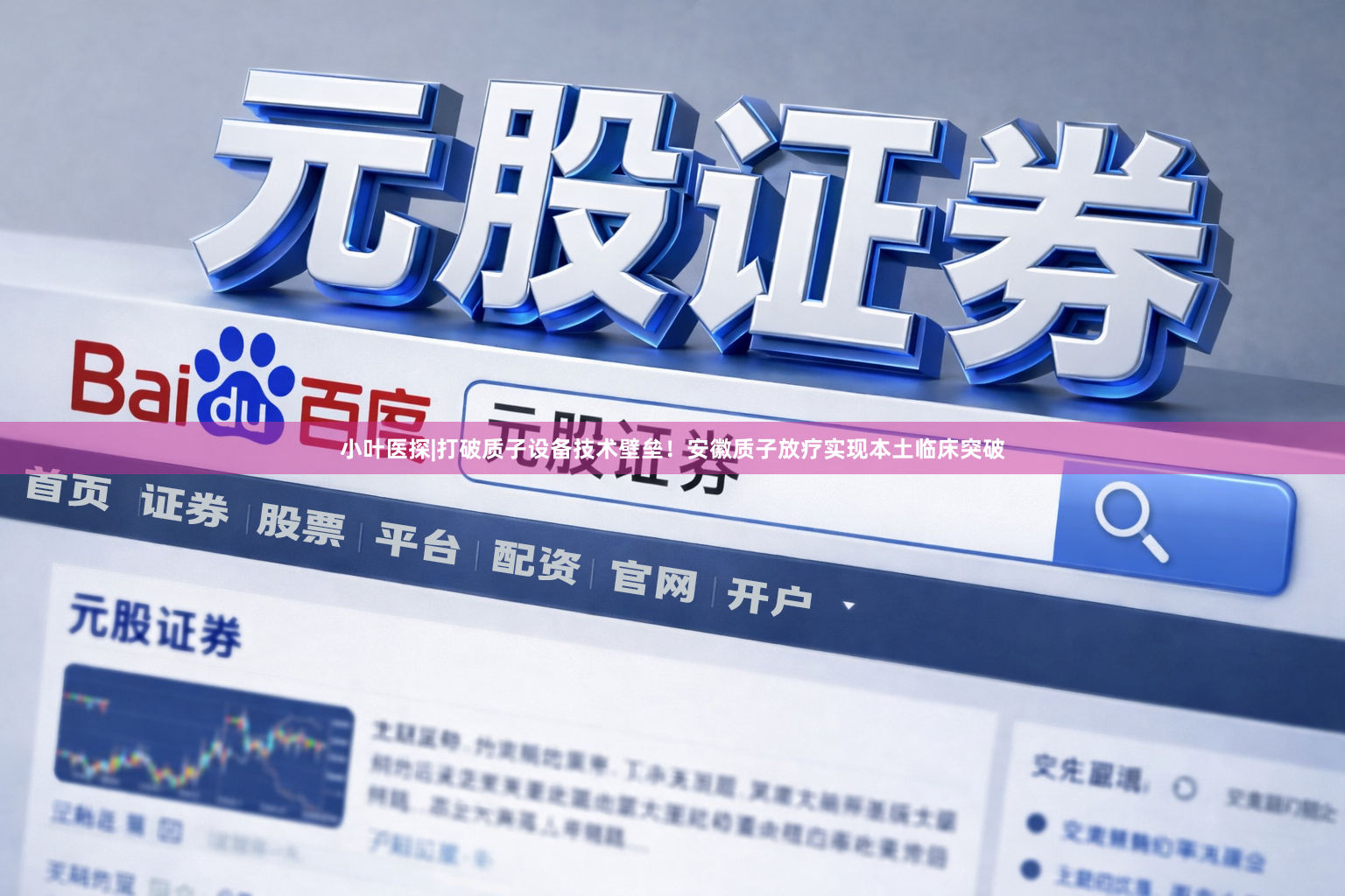 小叶医探|打破质子设备技术壁垒！安徽质子放疗实现本土临床突破