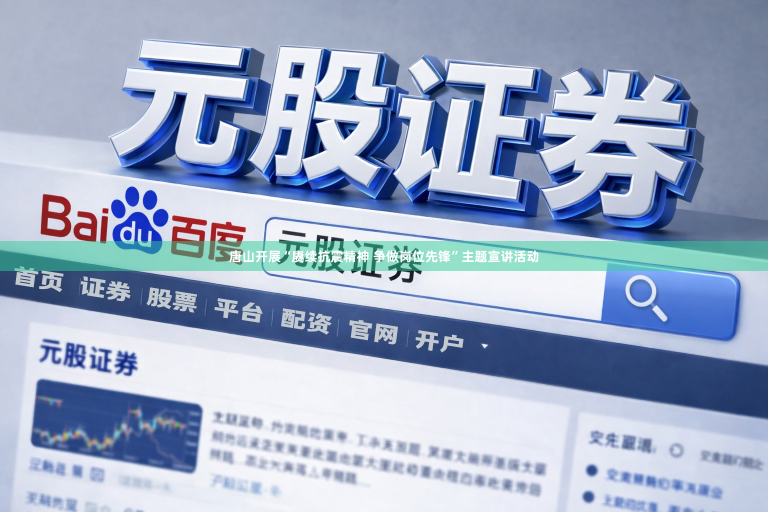 唐山开展“赓续抗震精神 争做岗位先锋”主题宣讲活动