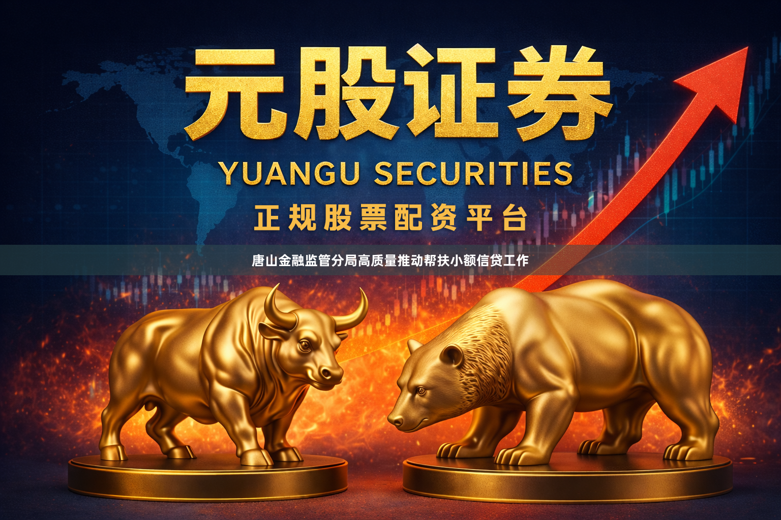 唐山金融监管分局高质量推动帮扶小额信贷工作