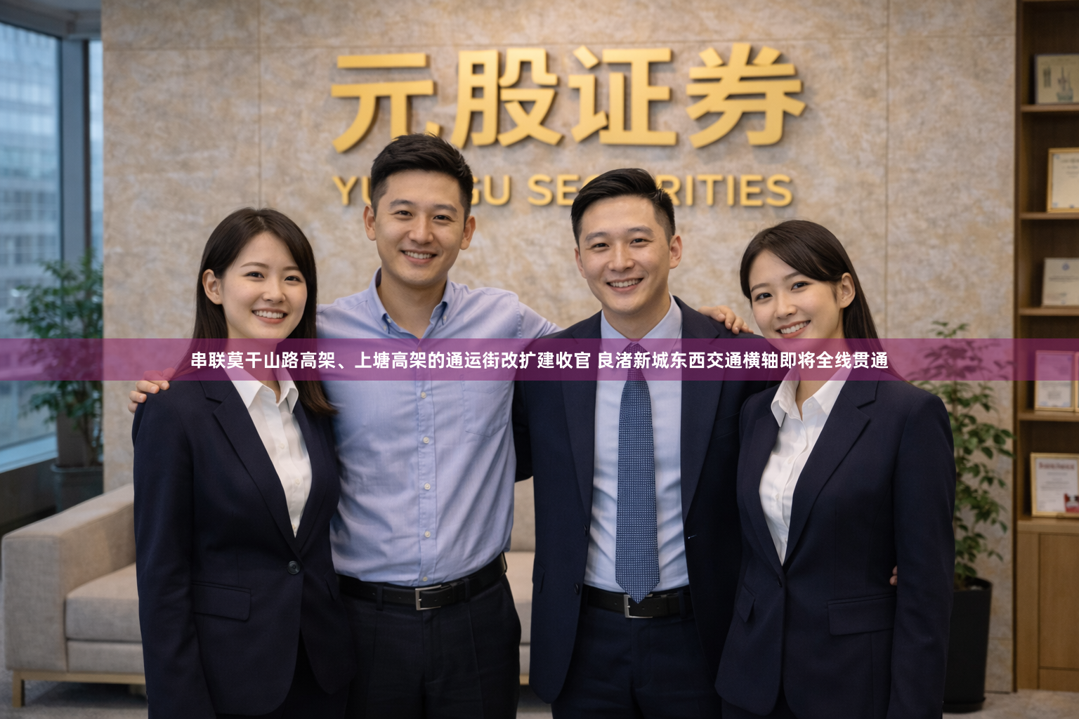 串联莫干山路高架、上塘高架的通运街改扩建收官 良渚新城东西交通横轴即将全线贯通