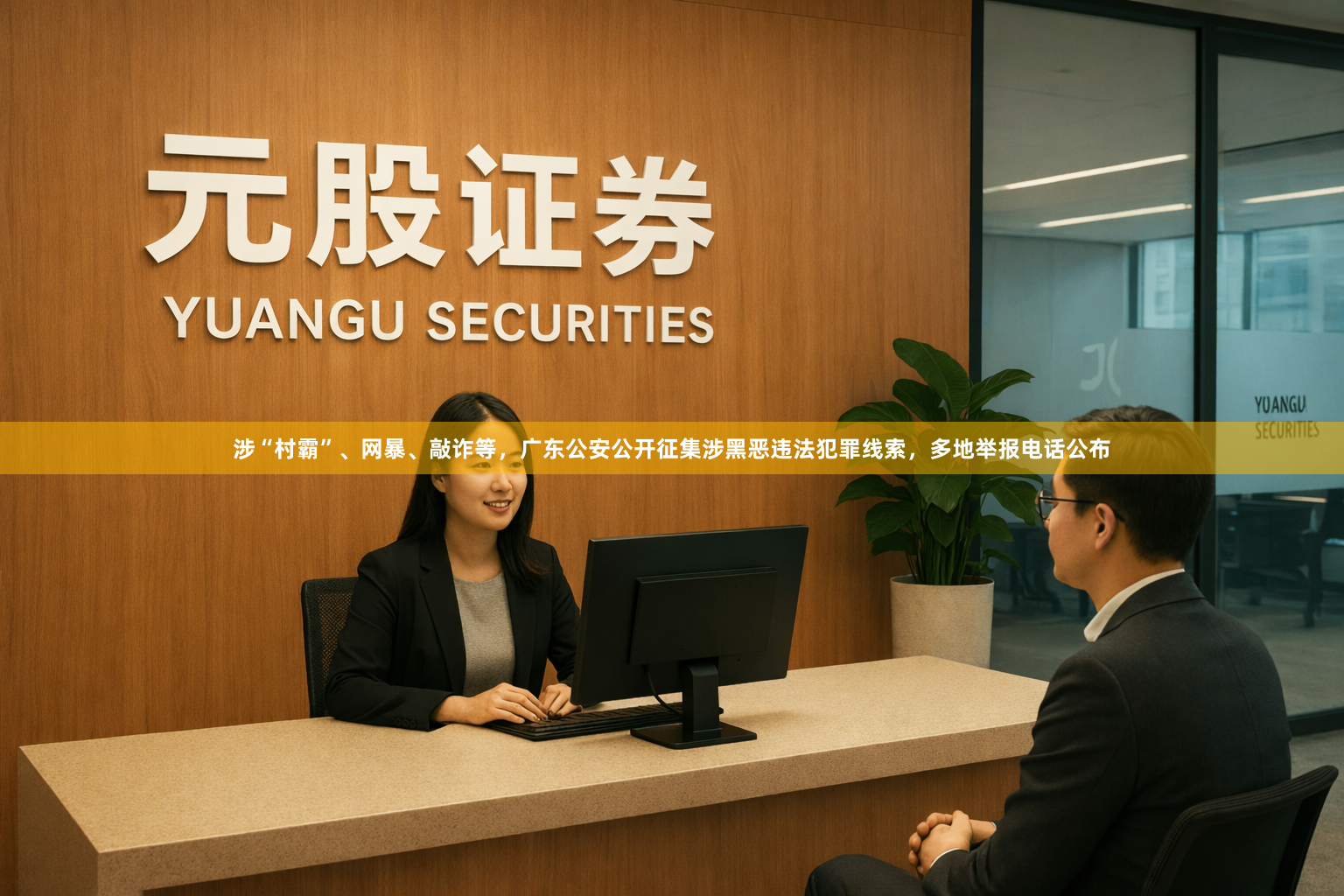 涉“村霸”、网暴、敲诈等，广东公安公开征集涉黑恶违法犯罪线索，多地举报电话公布