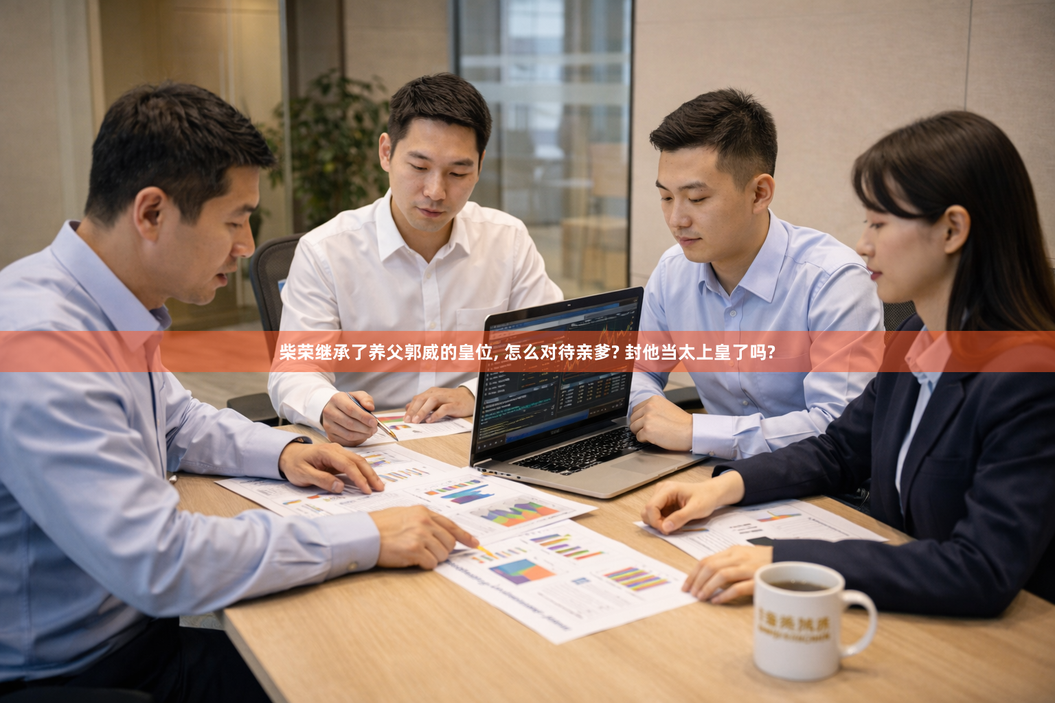 柴荣继承了养父郭威的皇位, 怎么对待亲爹? 封他当太上皇了吗?