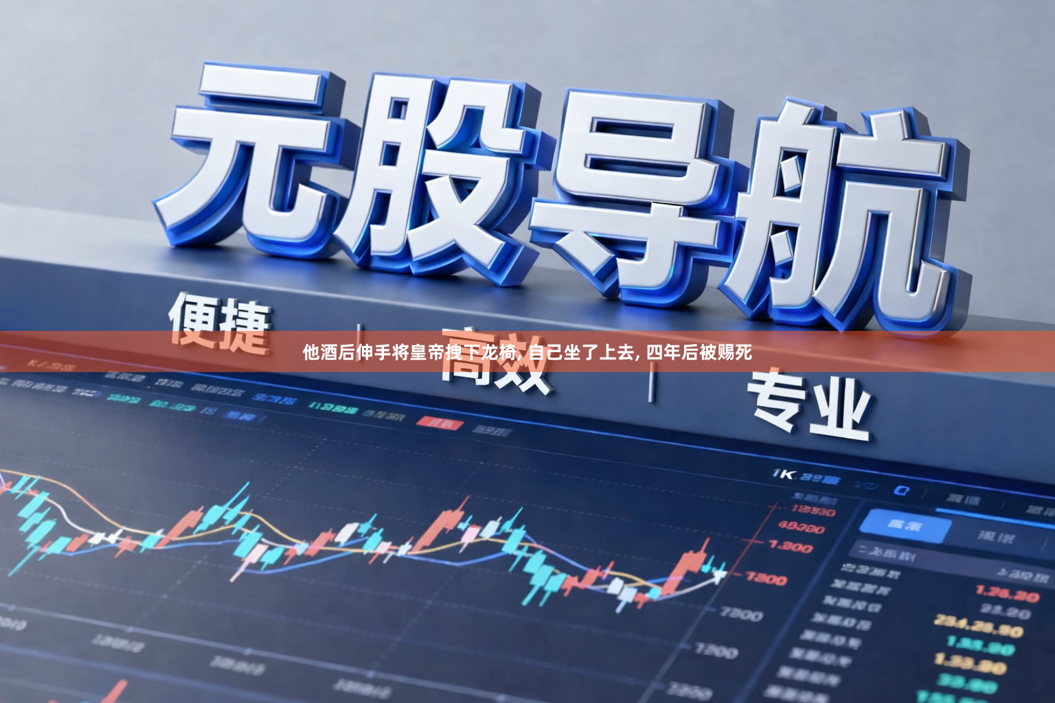 他酒后伸手将皇帝拽下龙椅, 自己坐了上去, 四年后被赐死