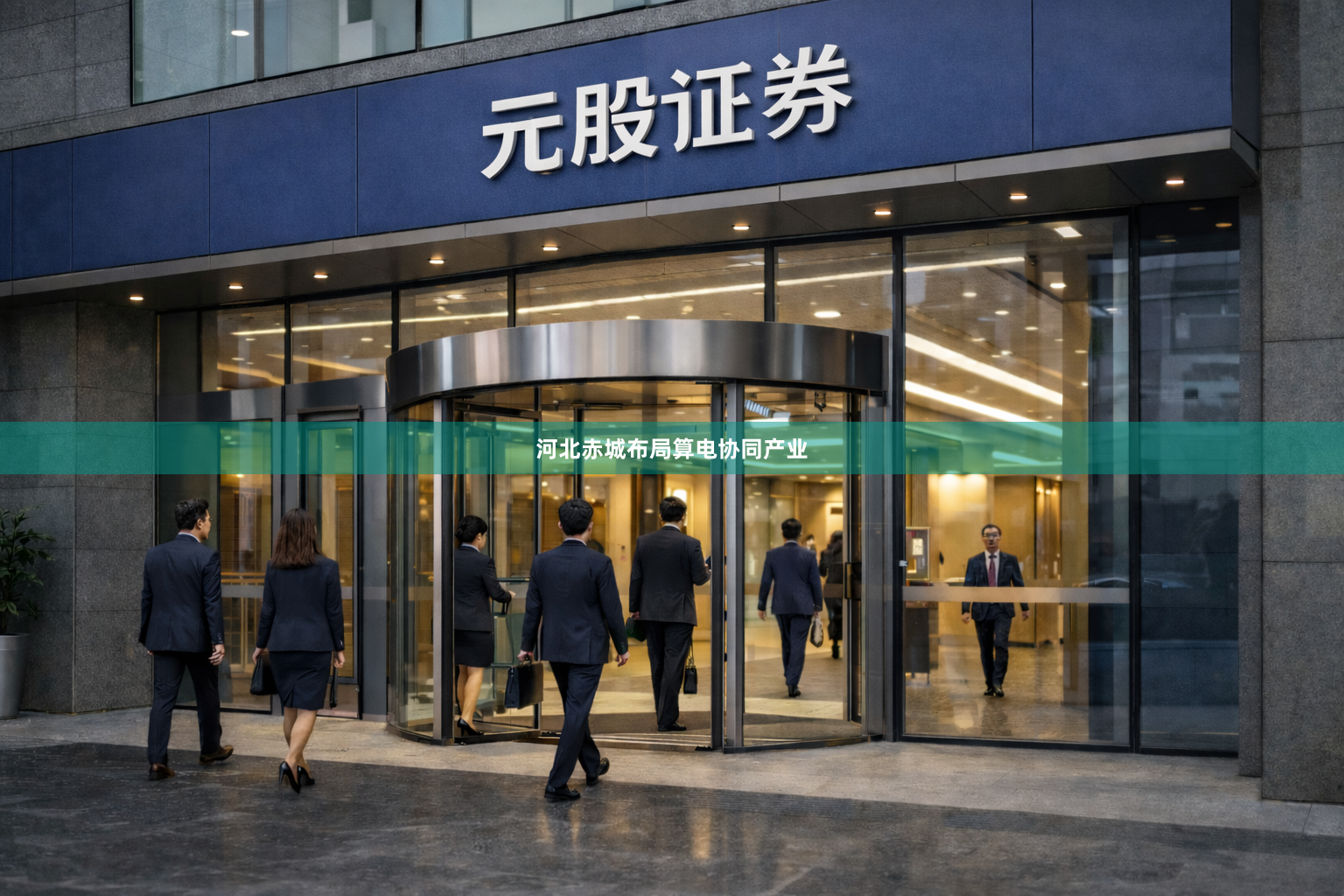 河北赤城布局算电协同产业