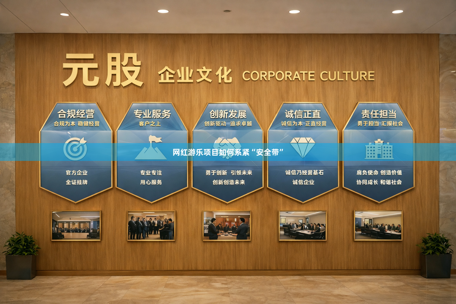 网红游乐项目如何系紧“安全带”