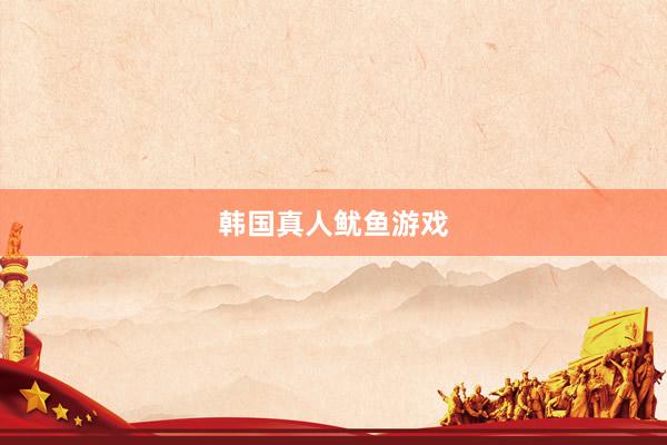 韩国真人鱿鱼游戏