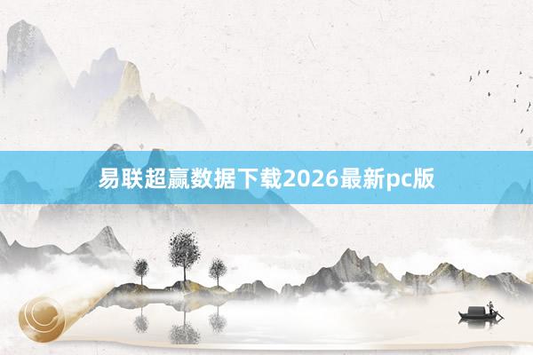 易联超赢数据下载2026最新pc版