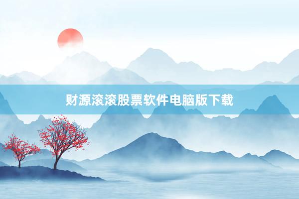 财源滚滚股票软件电脑版下载