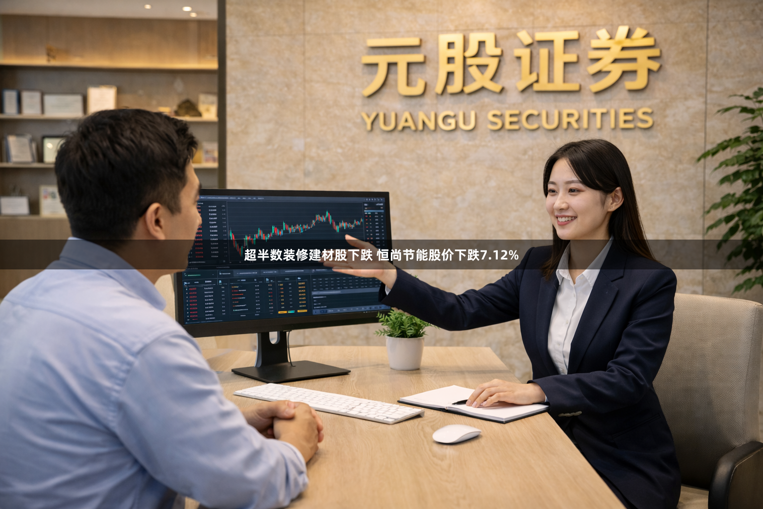 超半数装修建材股下跌 恒尚节能股价下跌7.12%