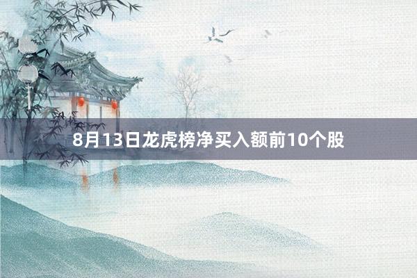 8月13日龙虎榜净买入额前10个股