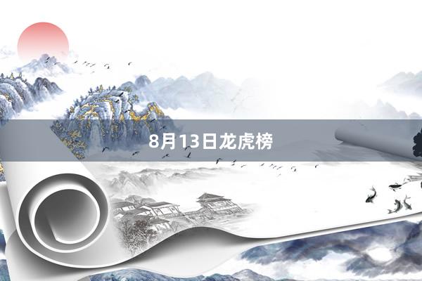 8月13日龙虎榜