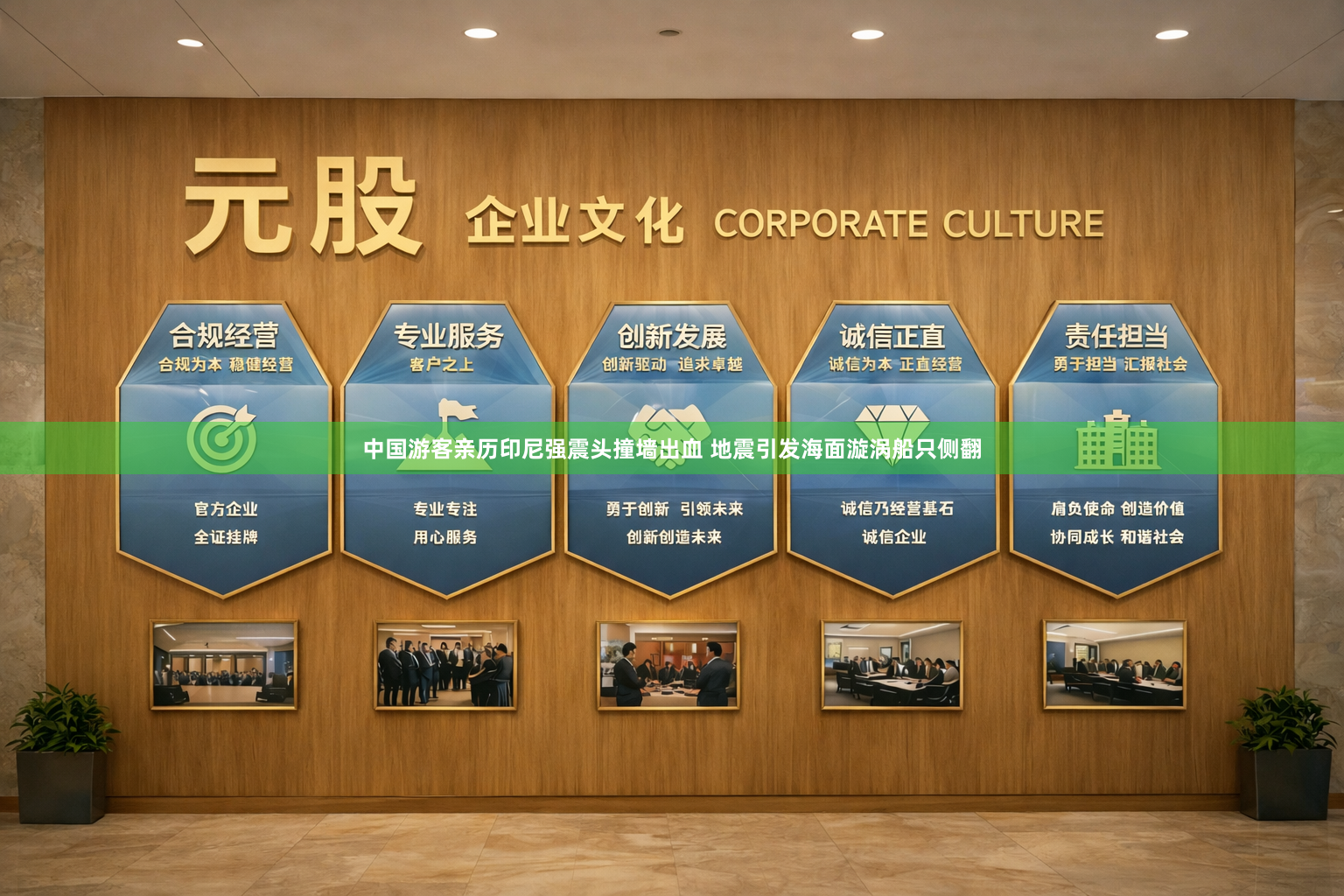 中国游客亲历印尼强震头撞墙出血 地震引发海面漩涡船只侧翻