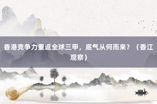 香港竞争力重返全球三甲，底气从何而来？（香江观察）