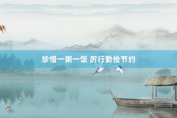 珍惜一粥一饭 厉行勤俭节约