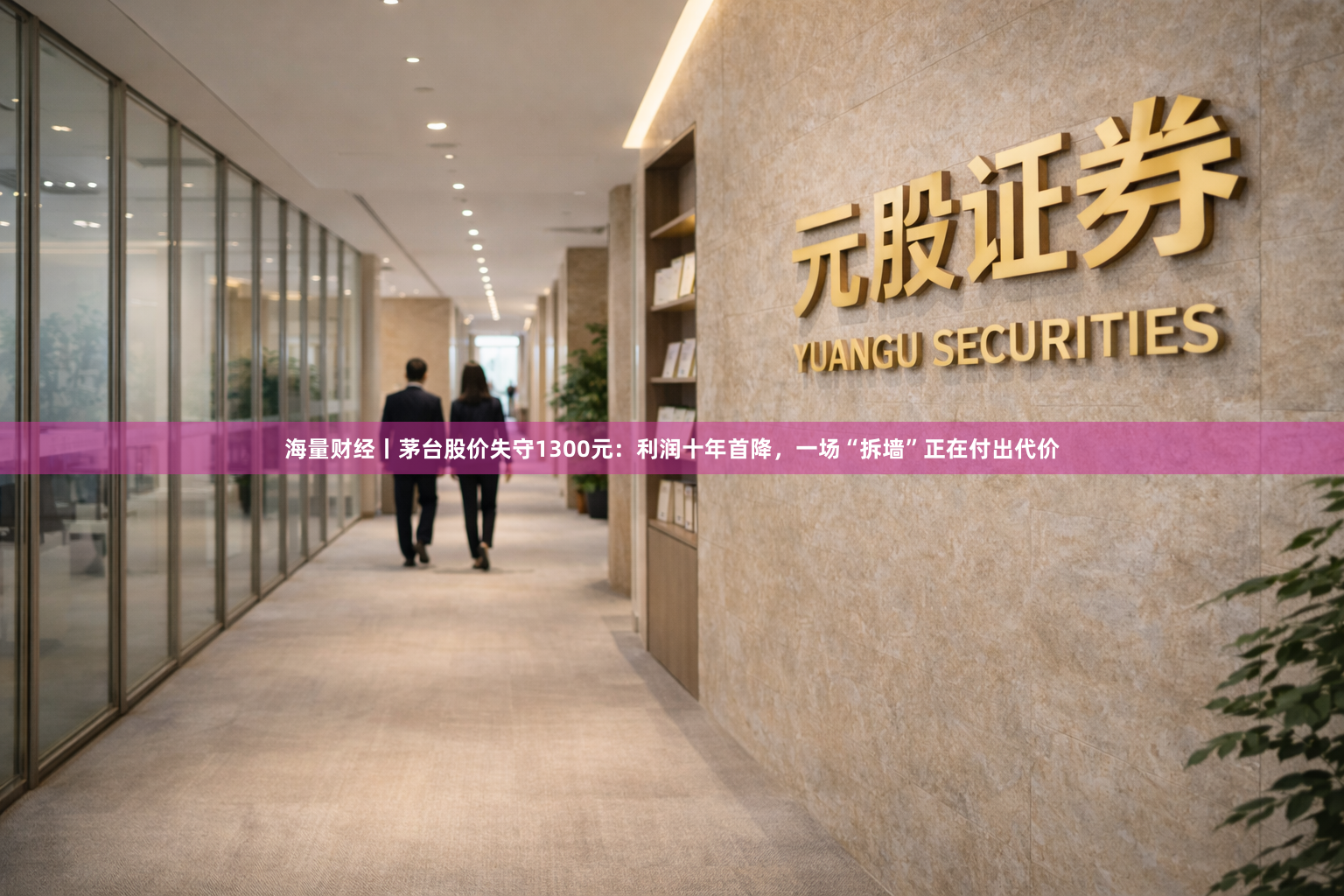 海量财经丨茅台股价失守1300元：利润十年首降，一场“拆墙”正在付出代价