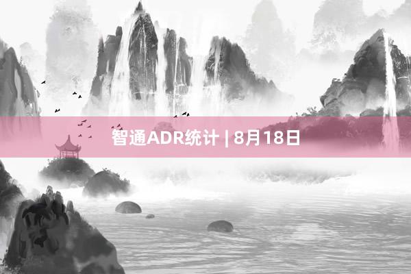 智通ADR统计 | 8月18日