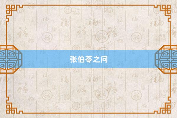 张伯苓之问