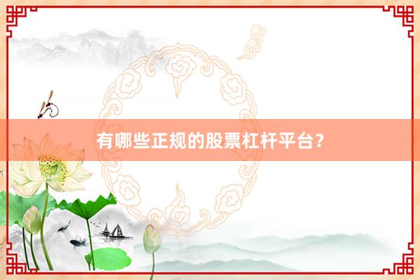 有哪些正规的股票杠杆平台？