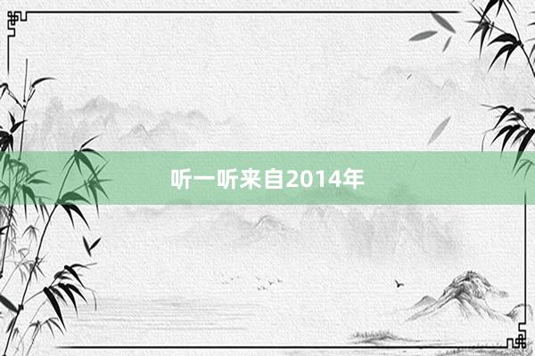听一听来自2014年