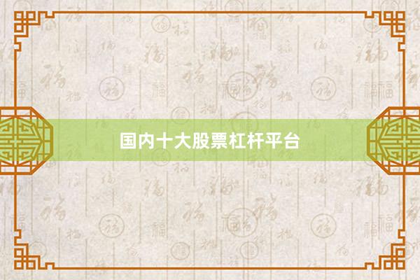 国内十大股票杠杆平台