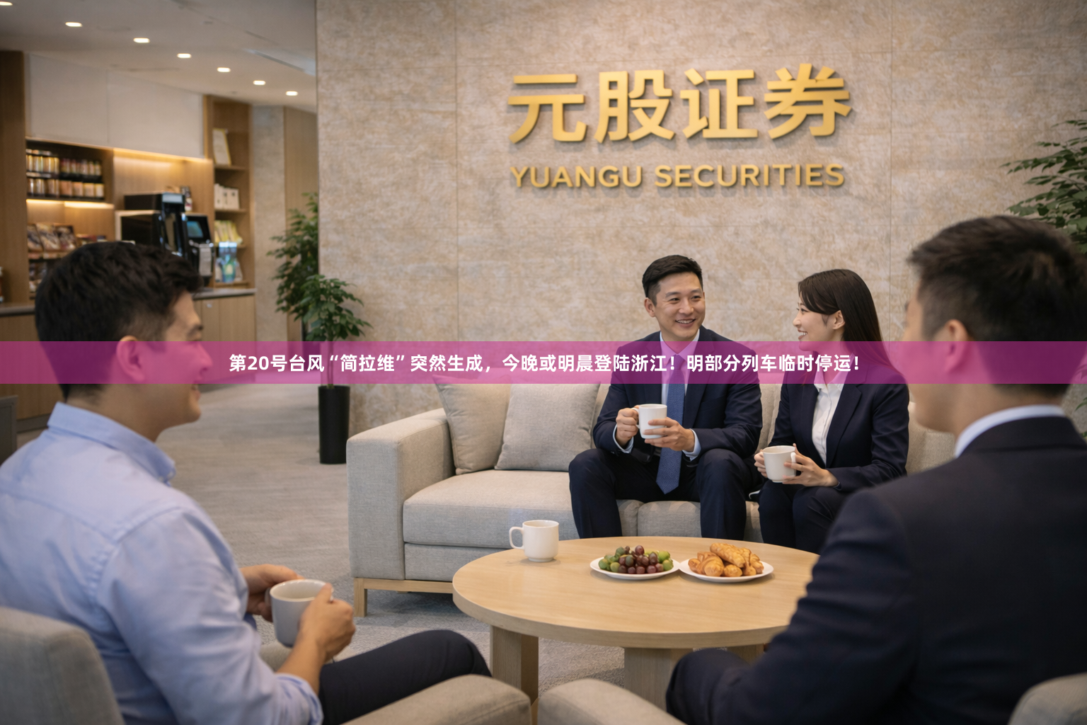 第20号台风“简拉维”突然生成，今晚或明晨登陆浙江！明部分列车临时停运！