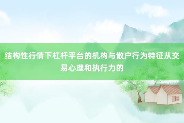 结构性行情下杠杆平台的机构与散户行为特征从交易心理和执行力的
