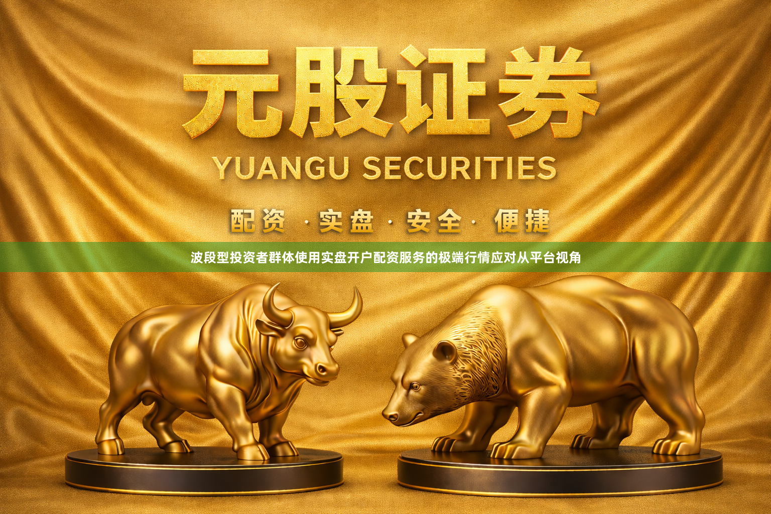 波段型投资者群体使用实盘开户配资服务的极端行情应对从平台视角