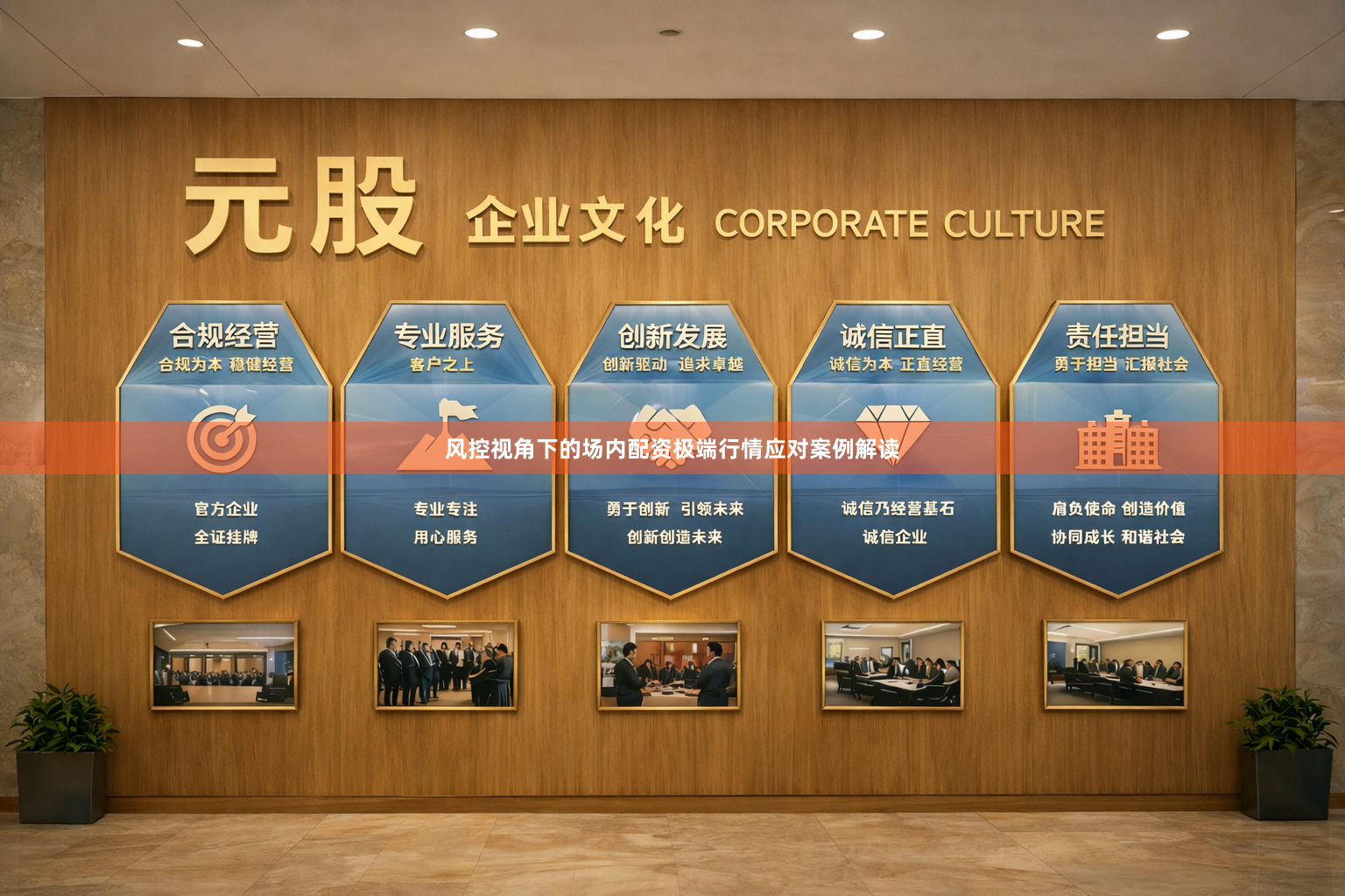 风控视角下的场内配资极端行情应对案例解读