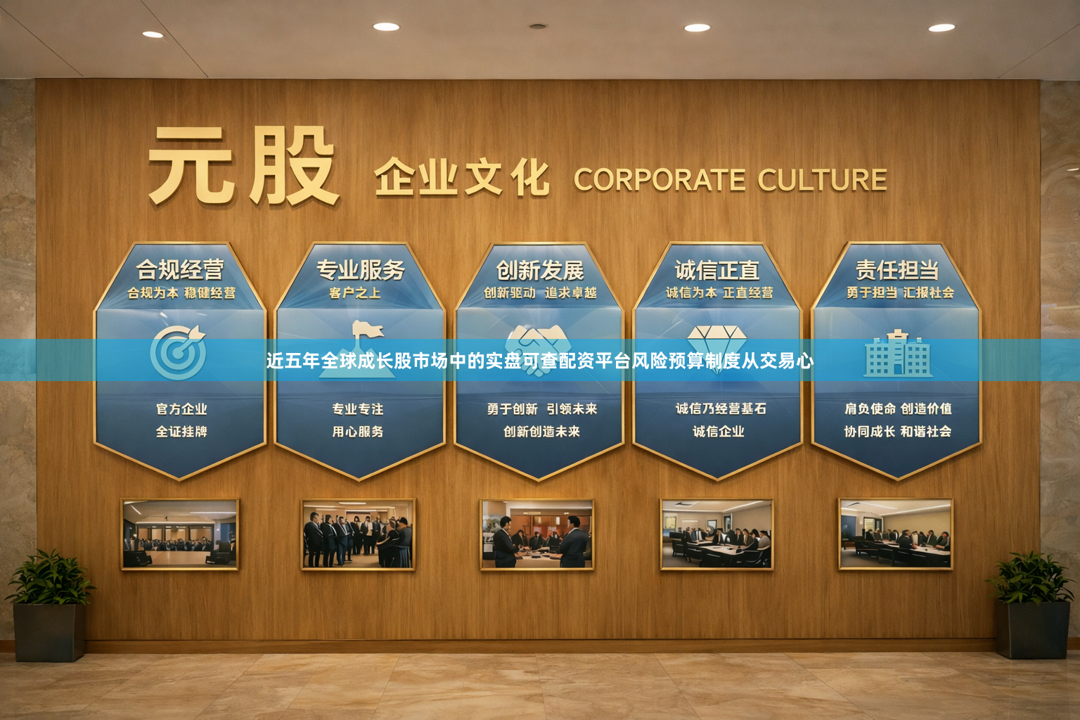 近五年全球成长股市场中的实盘可查配资平台风险预算制度从交易心