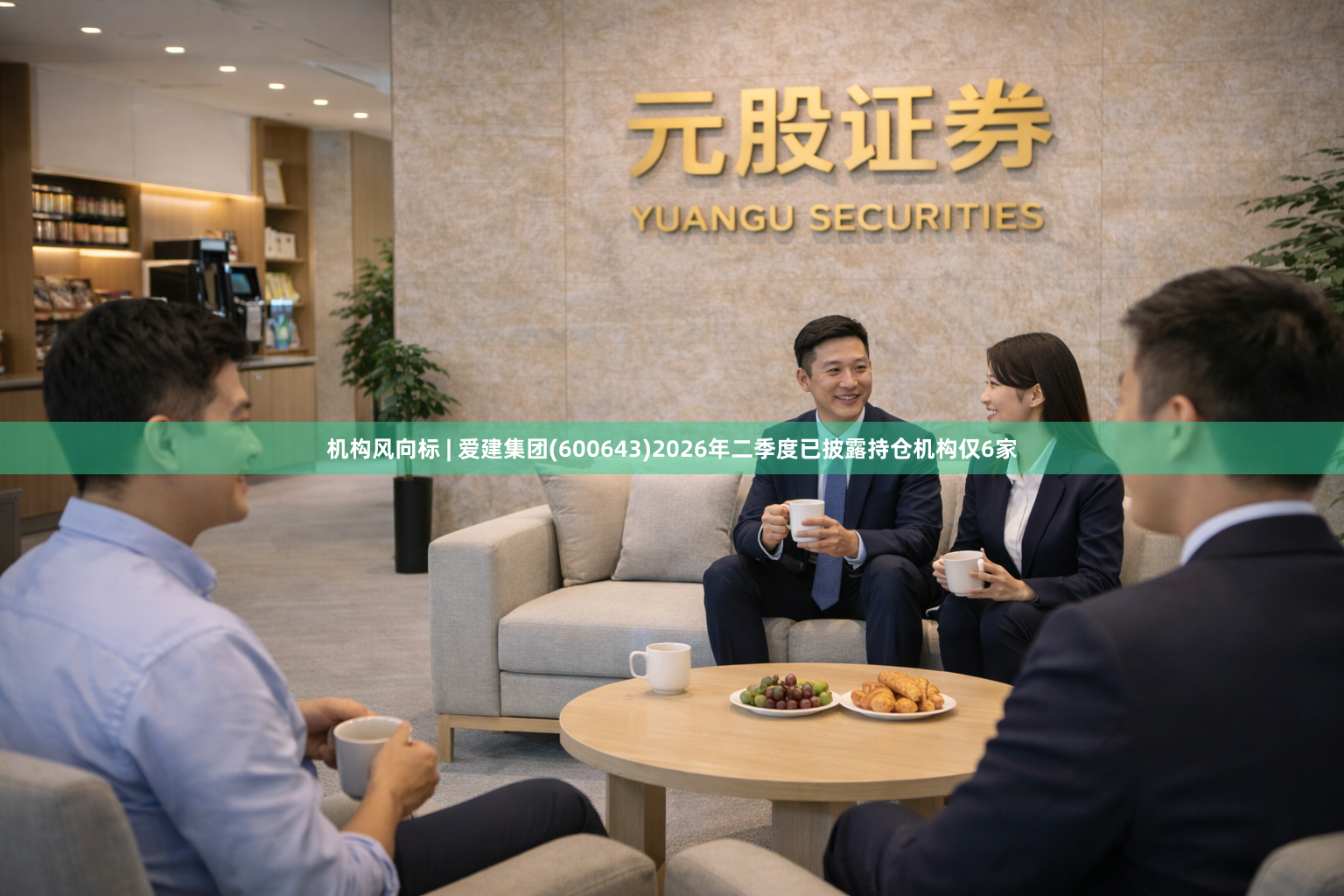 机构风向标 | 爱建集团(600643)2026年二季度已披露持仓机构仅6家