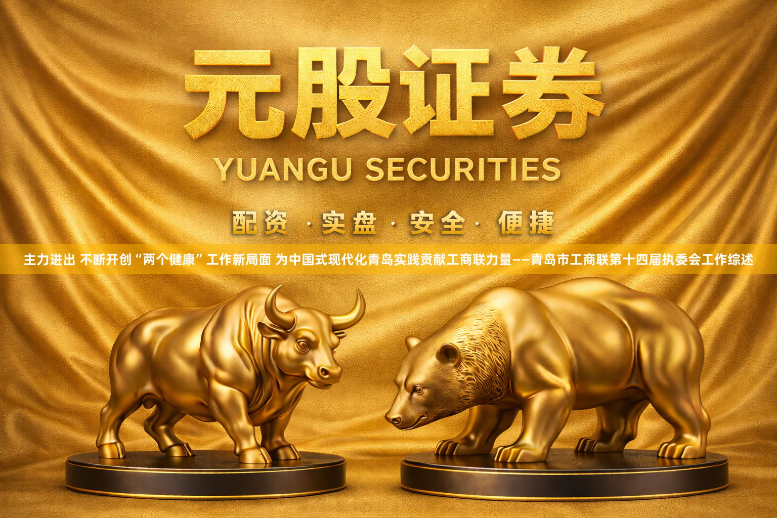 主力进出 不断开创“两个健康”工作新局面 为中国式现代化青岛实践贡献工商联力量——青岛市工商联第十四届执委会工作综述